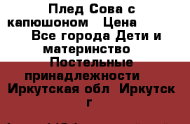 Плед Сова с капюшоном › Цена ­ 2 200 - Все города Дети и материнство » Постельные принадлежности   . Иркутская обл.,Иркутск г.